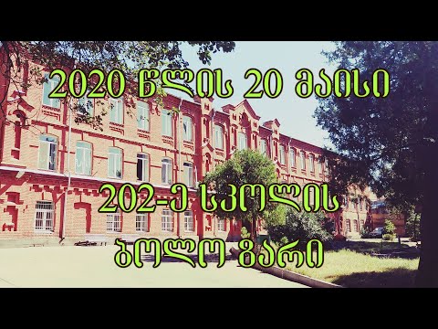 202-ე სკოლის ბოლო ზარი - 20.05.2020